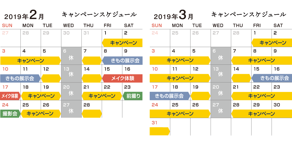 振袖キャンペーンカレンダー